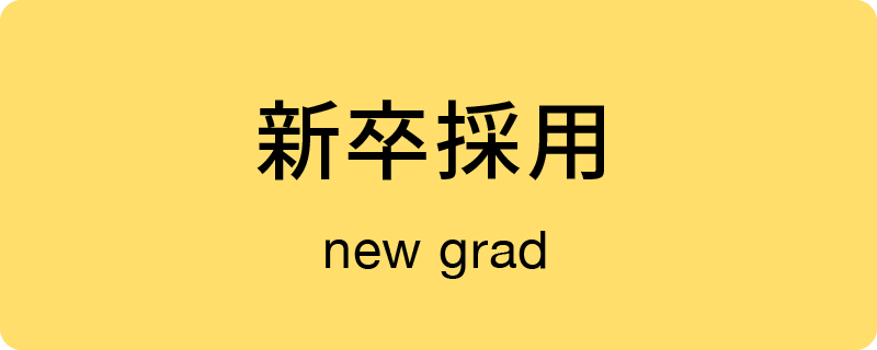 新卒採用