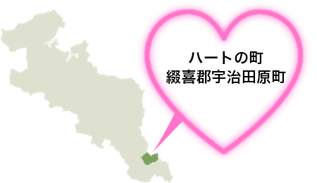 ハートの町 綴喜郡宇治田原町